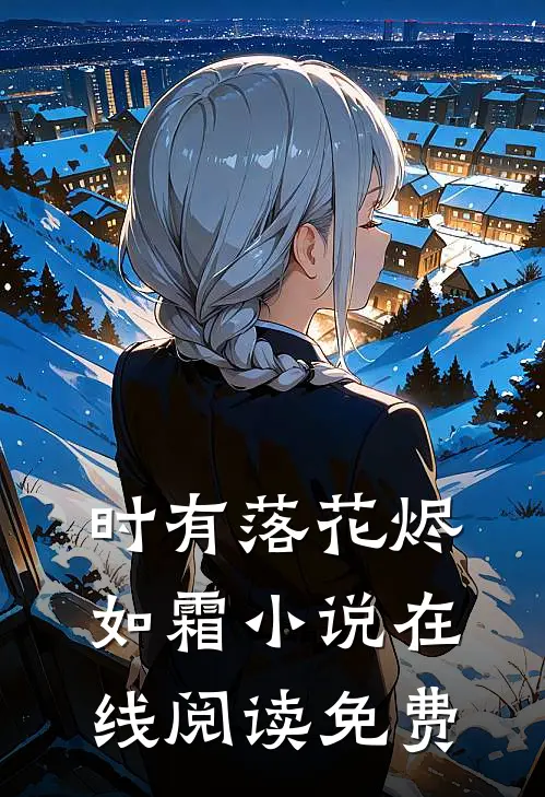 时有落花烬如霜小说在线阅读免费