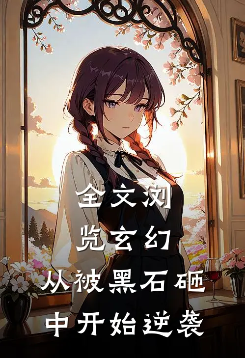 全文浏览玄幻：从被黑石砸中开始逆袭