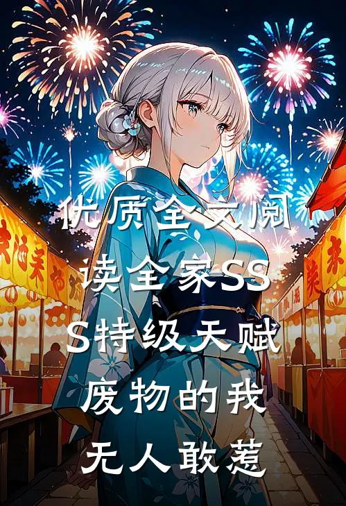 优质全文阅读全家SSS特级天赋，废物的我无人敢惹