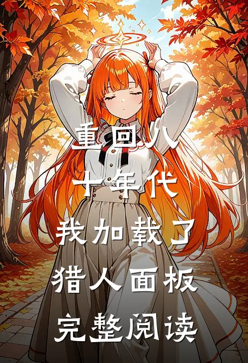 重回八十年代，我加载了猎人面板完整阅读