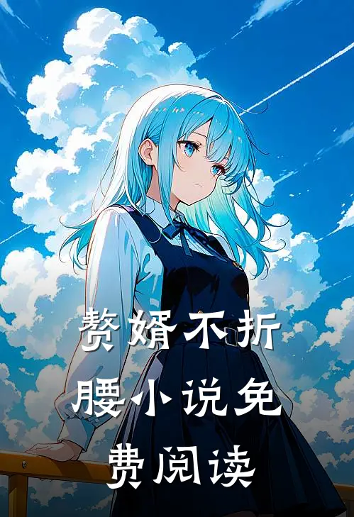 赘婿不折腰小说免费阅读