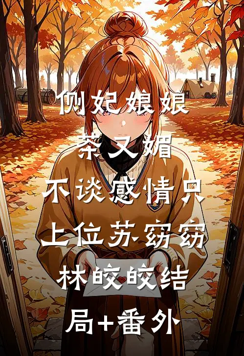侧妃娘娘茶又媚，不谈感情只上位苏窈窈林皎皎结局+番外