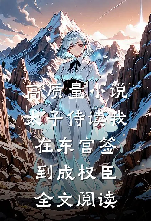 高质量小说太子侍读我在东宫签到成权臣全文阅读