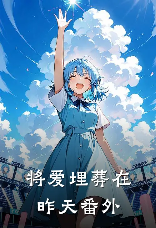 将爱埋葬在昨天 番外