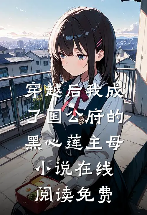 穿越后我成了国公府的黑心莲主母小说在线阅读免费