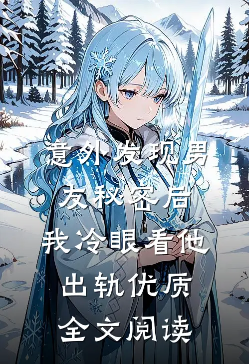 意外发现男友秘密后，我冷眼看他出轨优质全文阅读