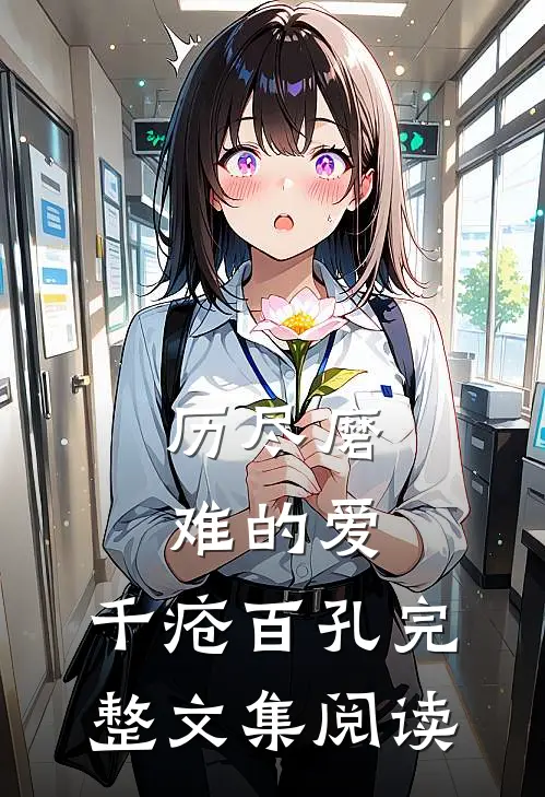 历尽磨难的爱，千疮百孔完整文集阅读