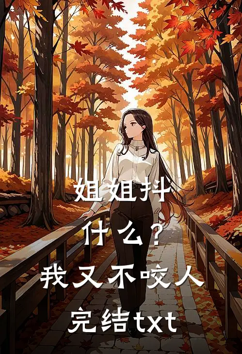 姐姐抖什么？我又不咬人完结txt