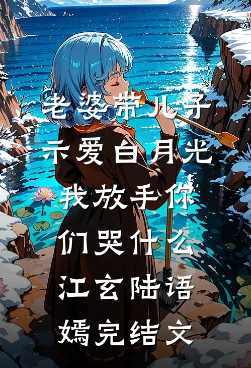老婆带儿子示爱白月光，我放手你们哭什么江玄陆语嫣完结文