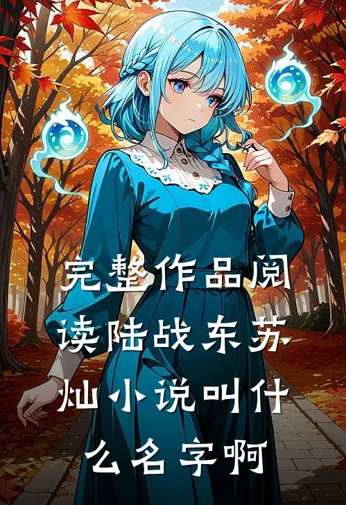 完整作品阅读陆战东苏灿小说叫什么名字啊