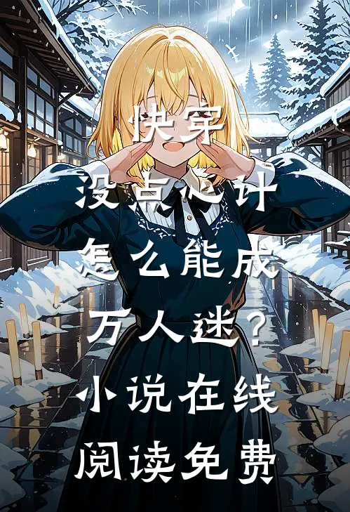 快穿：没点心计，怎么能成万人迷？小说在线阅读免费