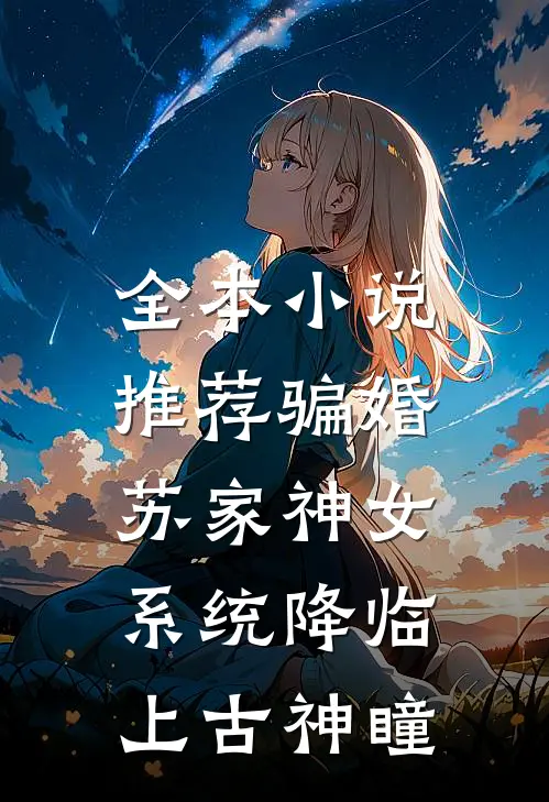 全本小说推荐骗婚苏家神女，系统降临上古神瞳