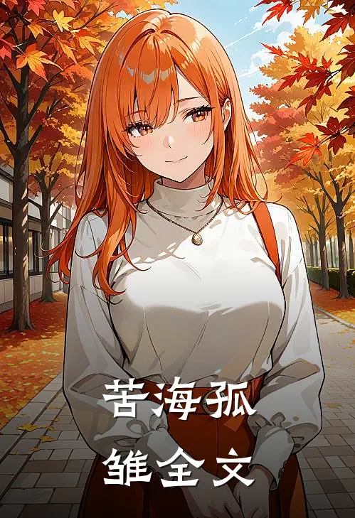 苦海孤雏全文