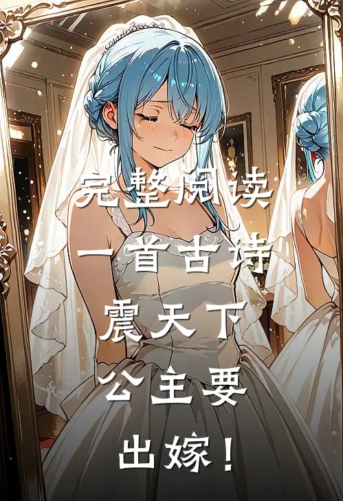 完整阅读一首古诗震天下，公主要出嫁！
