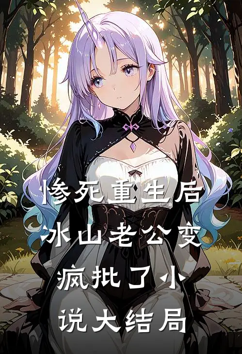 惨死重生后，冰山老公变疯批了小说大结局