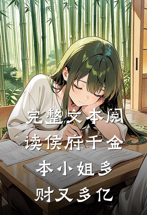 完整文本阅读侯府千金：本小姐多财又多亿