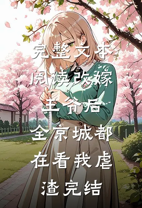 完整文本阅读改嫁王爷后,全京城都在看我虐渣完结