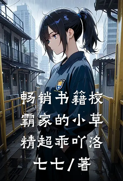 畅销书籍校霸家的小草精超乖吖 洛七七 / 著