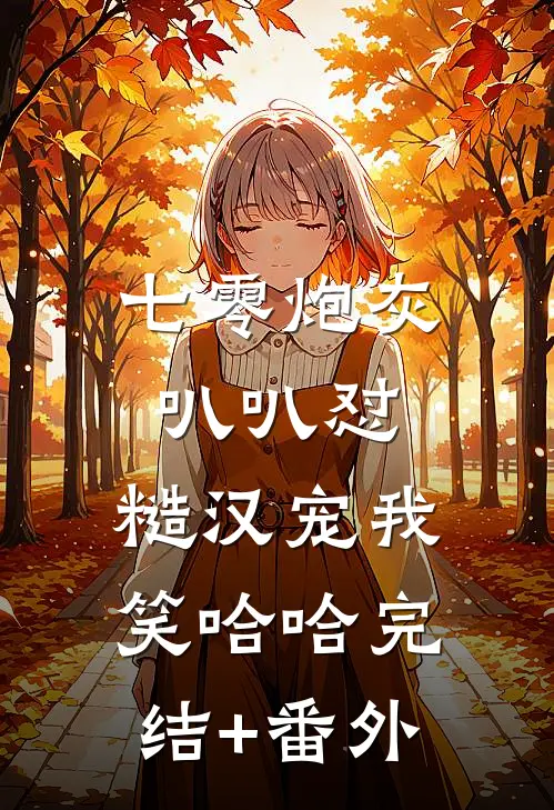 七零炮灰叭叭怼，糙汉宠我笑哈哈完结+番外