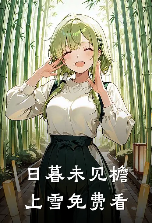 日暮未见檐上雪免费看