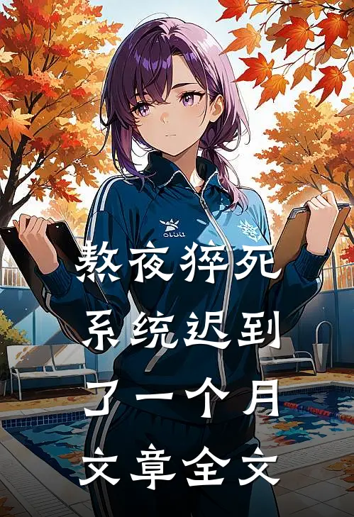 熬夜猝死，系统迟到了一个月文章全文