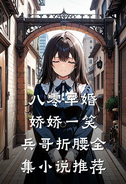 八零军婚：娇娇一笑，兵哥折腰全集小说推荐