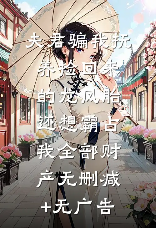 夫君骗我抚养捡回来的龙凤胎，还想霸占我全部财产无删减+无广告