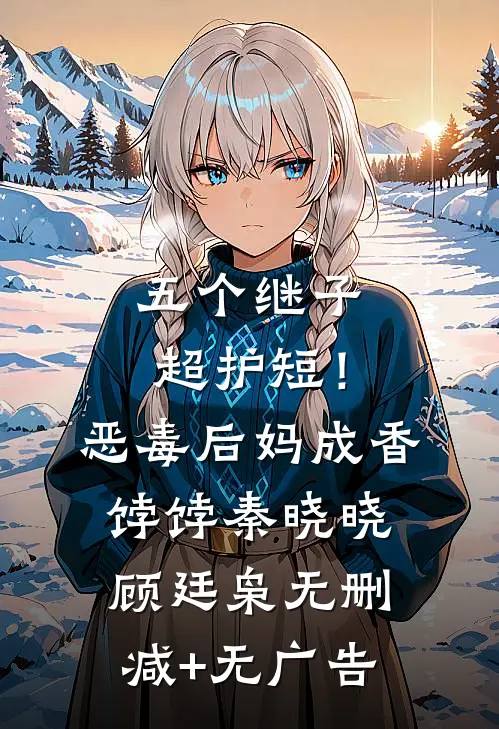 五个继子超护短！恶毒后妈成香饽饽秦晓晓顾廷枭无删减+无广告