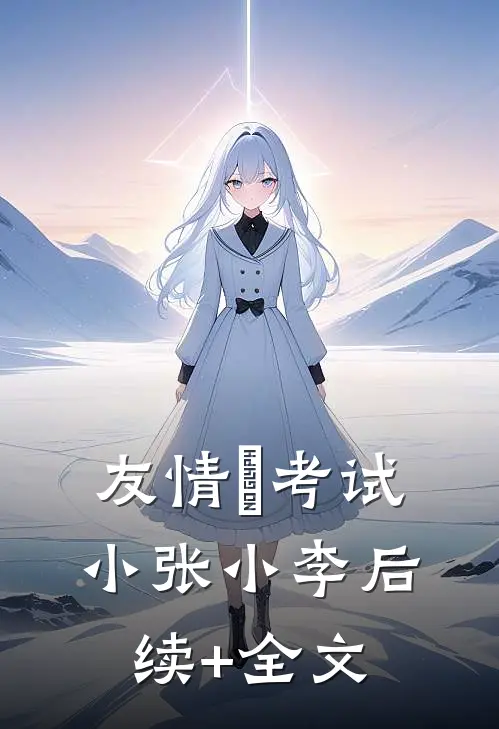 友情•考试小张小李后续+全文