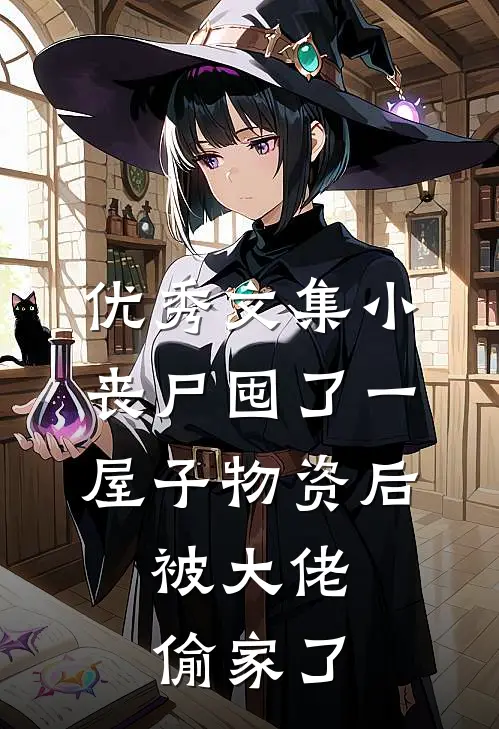 优秀文集小丧尸囤了一屋子物资后，被大佬偷家了