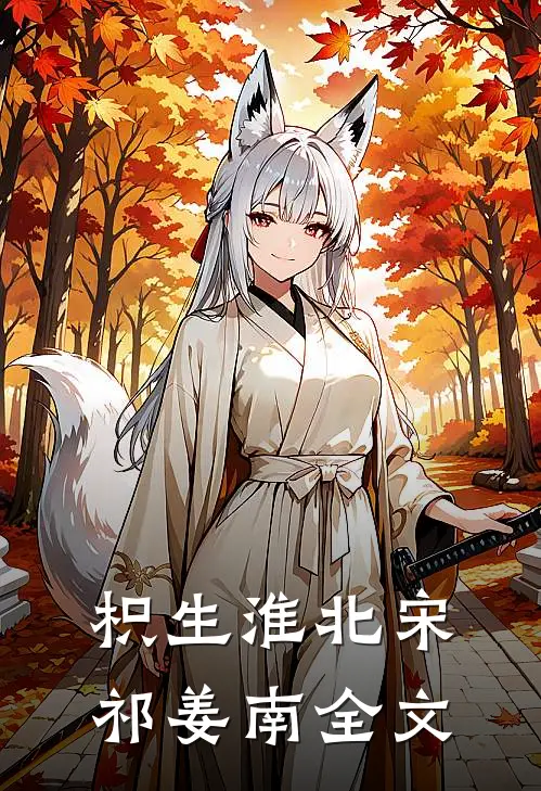 枳生淮北宋祁姜南全文