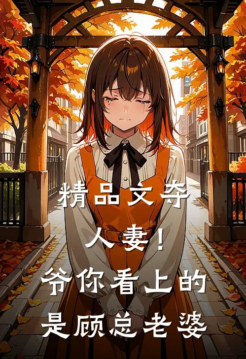 精品文夺人妻！爷，你看上的是顾总老婆