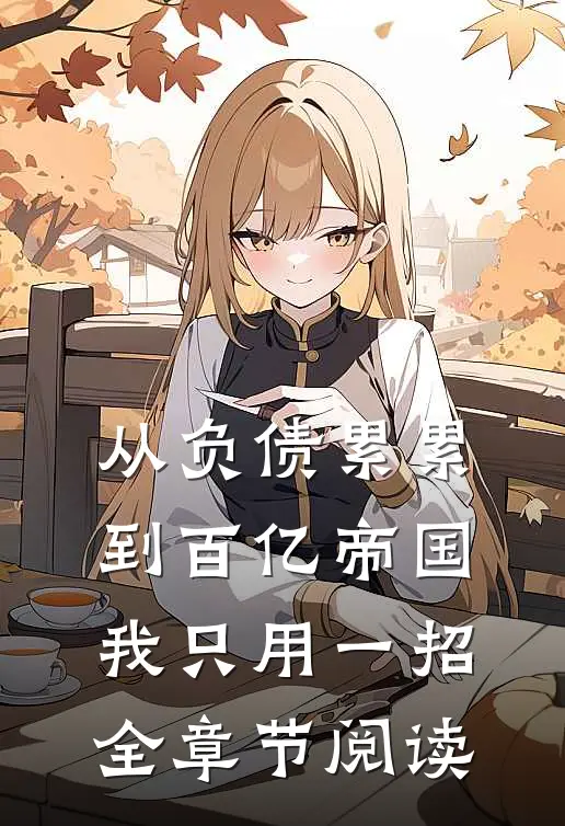 从负债累累到百亿帝国，我只用一招全章节阅读