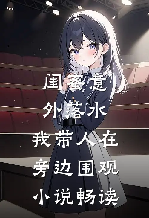 闺蜜意外落水，我带人在旁边围观小说畅读