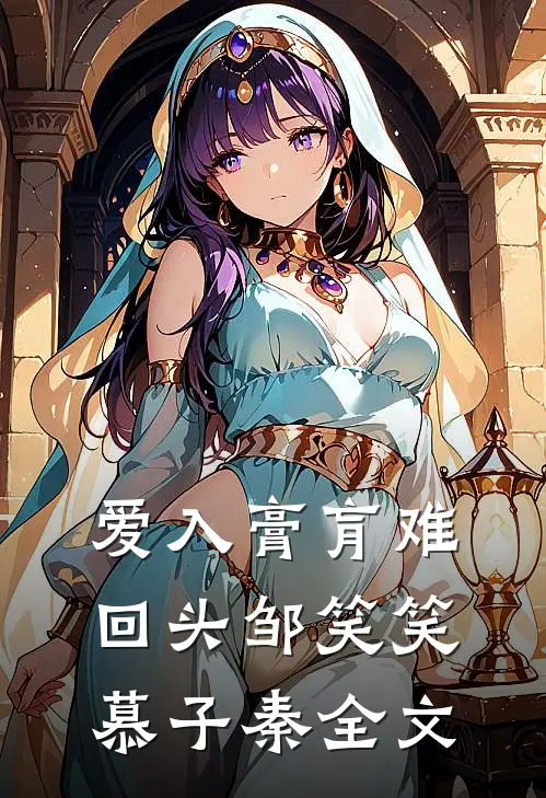 爱入膏肓难回头邹笑笑慕子秦全文