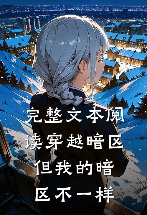 完整文本阅读穿越暗区，但我的暗区不一样