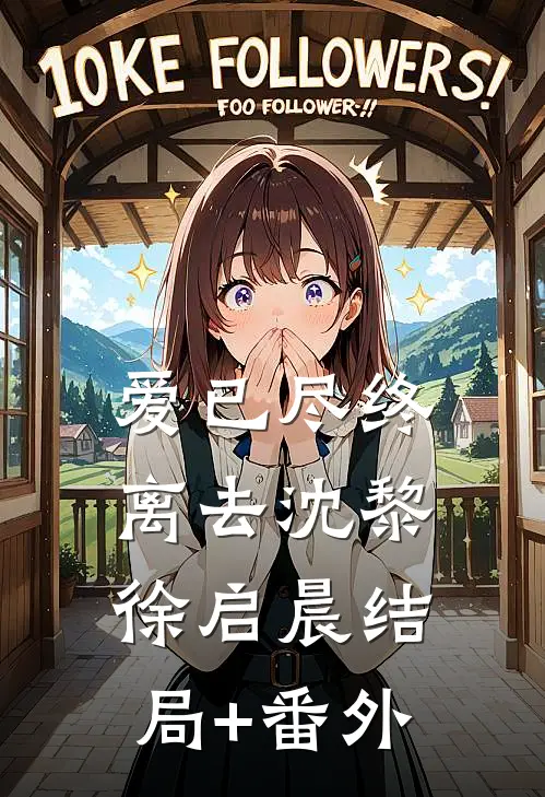 爱已尽终离去沈黎徐启晨结局+番外