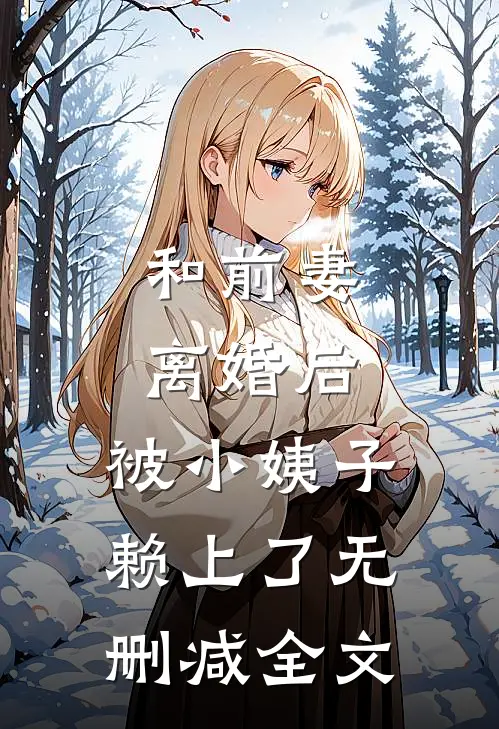 和前妻离婚后，被小姨子赖上了无删减全文