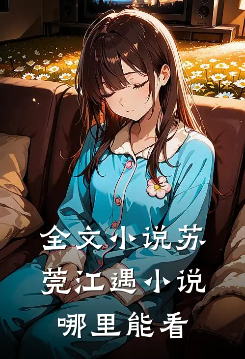 全文小说苏莞江遇小说哪里能看