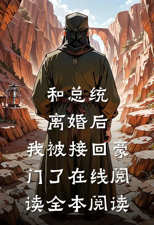 和总统离婚后，我被接回豪门了在线阅读全本阅读