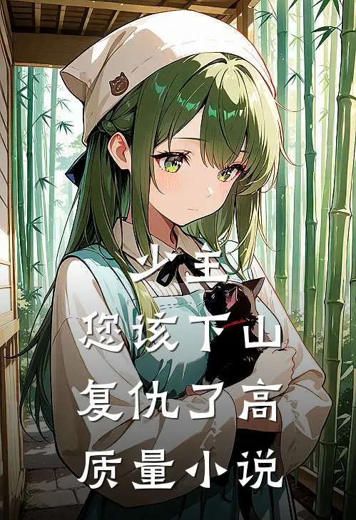 少主，您该下山复仇了高质量小说