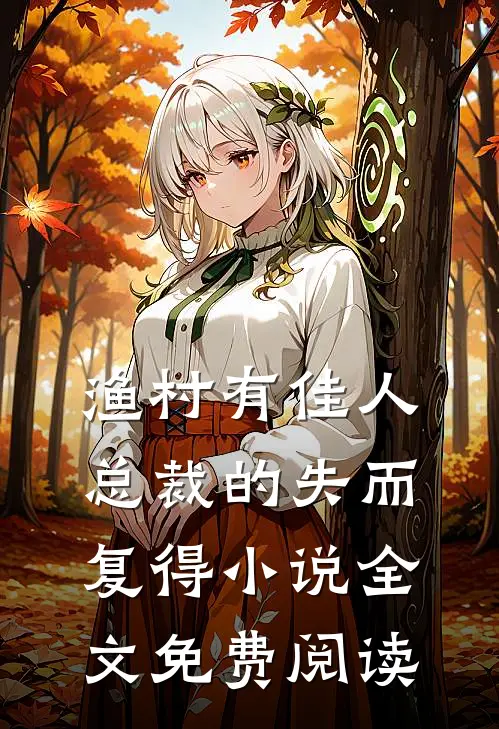 渔村有佳人：总裁的失而复得小说全文免费阅读