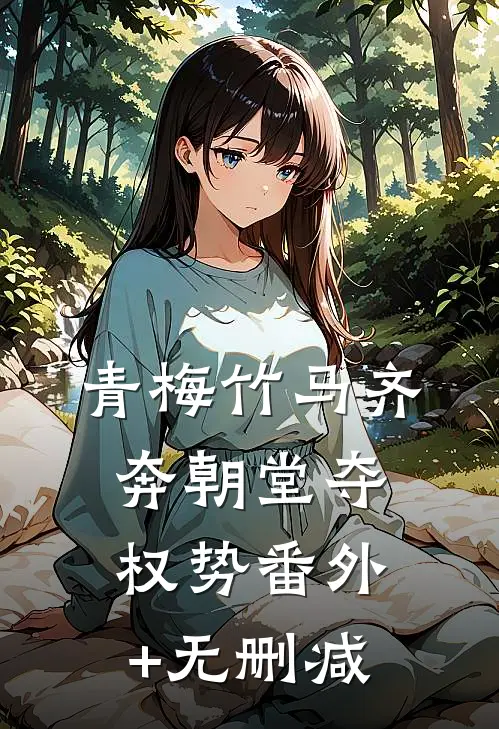 青梅竹马齐奔朝堂夺权势番外+无删减