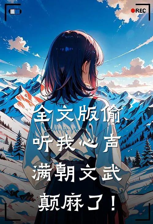 全文版偷听我心声，满朝文武颠麻了！