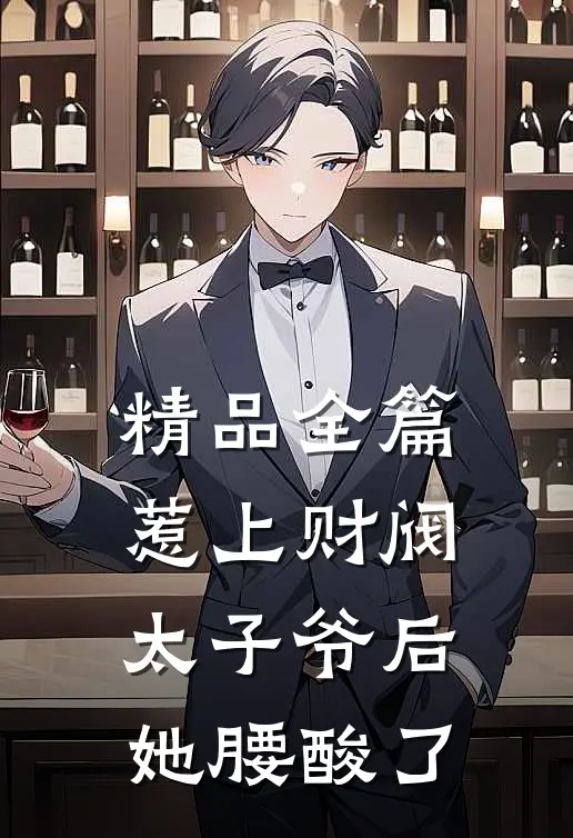 精品全篇惹上财阀太子爷后，她腰酸了
