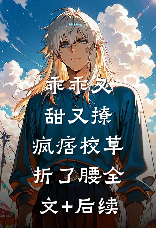 乖乖又甜又撩，疯痞校草折了腰全文+后续