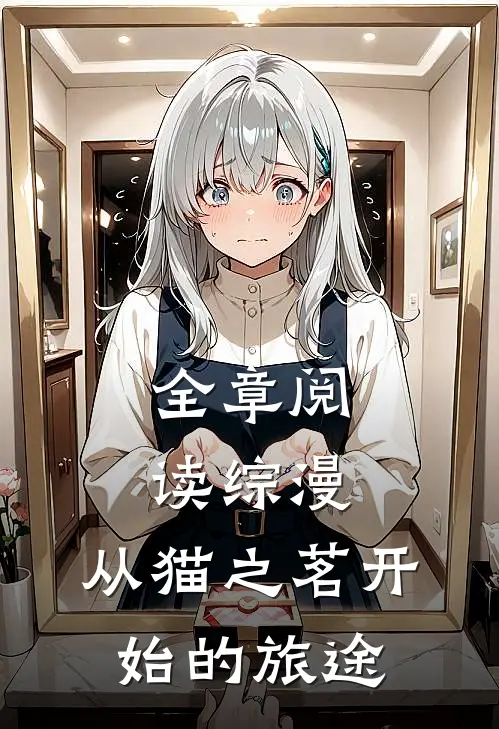 全章阅读综漫：从猫之茗开始的旅途