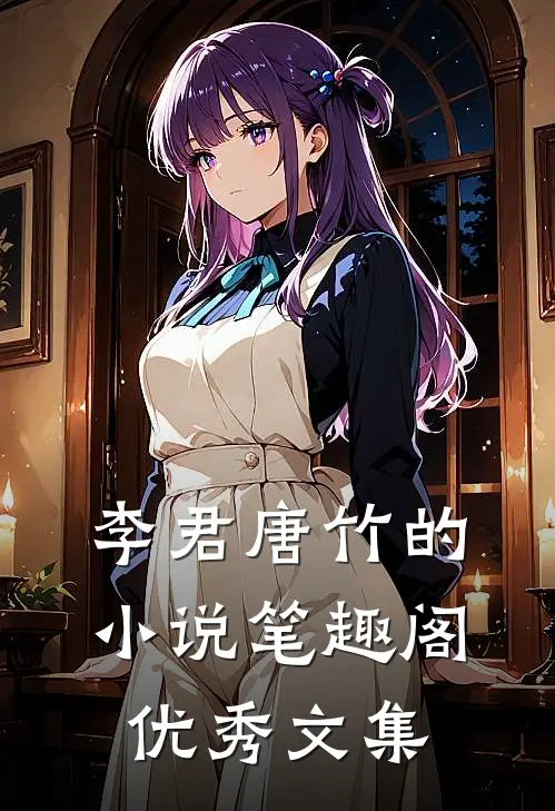 李君唐竹的小说笔趣阁优秀文集