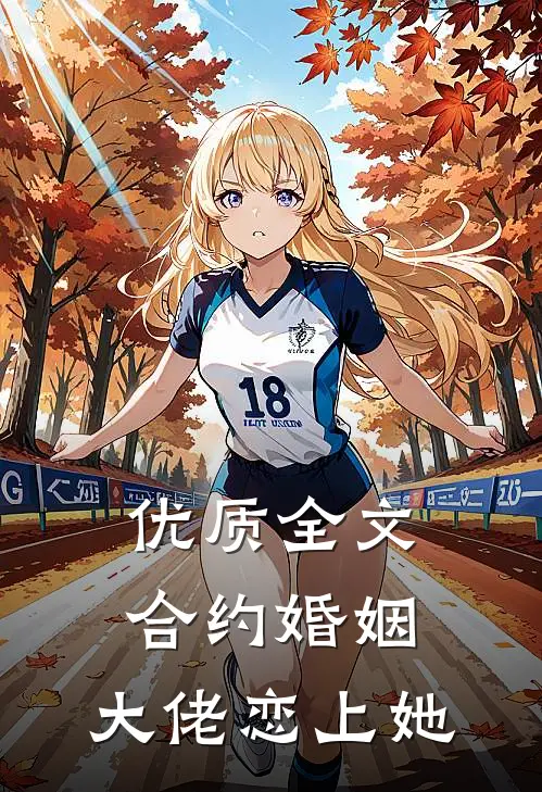 优质全文合约婚姻：大佬恋上她