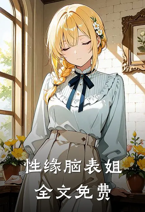 性缘脑表姐全文免费
